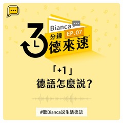 【3分鐘德來速】EP.07 -「+1」德語怎麼說？#聽Bianca說生活德語