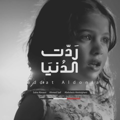 ردت الدنيا سلامي  ونشيدي (النسخة الأصلية)| Radat aldunya - Mp3 HQ