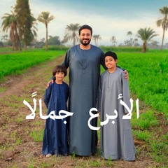 الابرع جمالا - مينا سامي