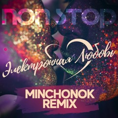 Электронная любовь (Minchonok Remix) [2020]
