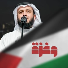 وغزة ( هادئة ) مشاري راشد العفاسي
