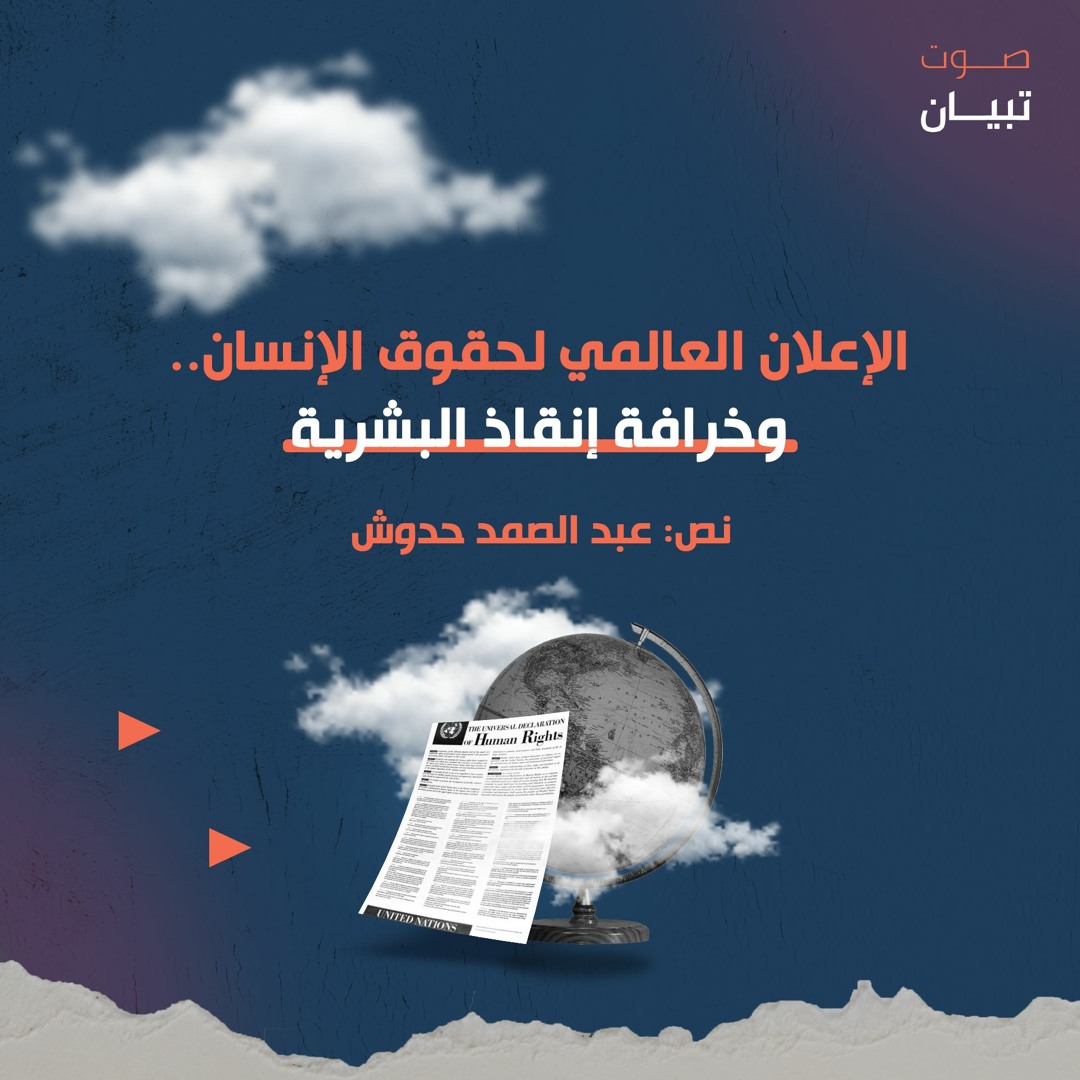 الإعلان العالمي لحقوق الإنسان.. وخرافة إنقاذ البشرية!