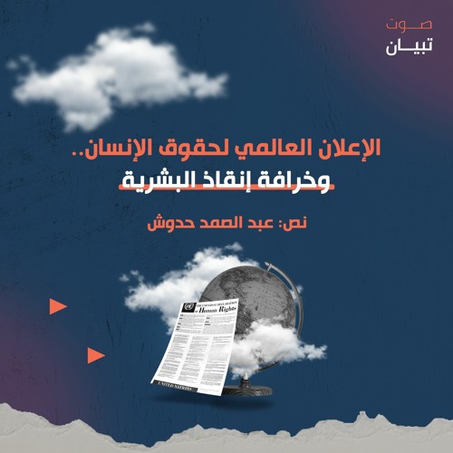 الإعلان العالمي لحقوق الإنسان.. وخرافة إنقاذ البشرية!
