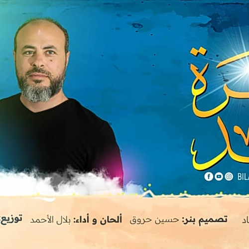 أنشودة نظرة بعد_أداء  بلال الأحمد(MP3_320K).mp3