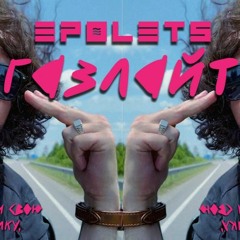 EPOLETS - Газлайт