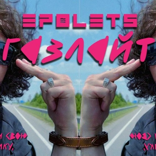 EPOLETS - Газлайт