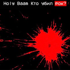 Кто Убил Рок?