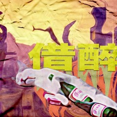 借醉