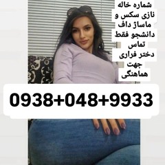 شماره خاله مشهد قم اصفهان تهران بوشهر یاسوج09380489933