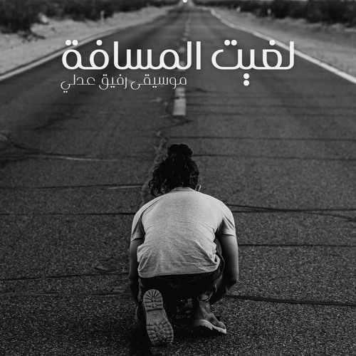 لغيت المسافة | موسيقى