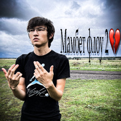667plugg - мамбет флоу 2