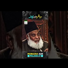 MUNAZRA AUR MUJADILA Mein Farq | Dr. Israr Ahmed