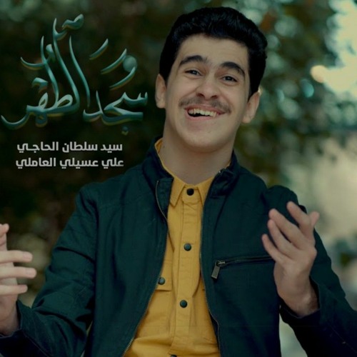 سجد الطهر |  السيد سلطان الحاجي | مولد الإمام علي عليه السلام | 2022 م