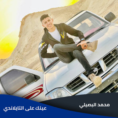 عينك علي التايلاندي