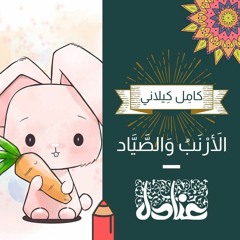 قصص عربية للأطفال | 5 الأرْنَبُ والصَّيَّاد