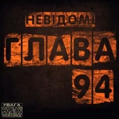 Глава 94 - Невідомі