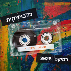 איזי - כלבויניקית (מעיין סודרי רמיקס 2025)