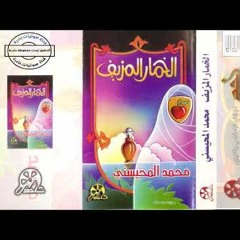 الخمار المزيف - الشيخ محمد المحيسني