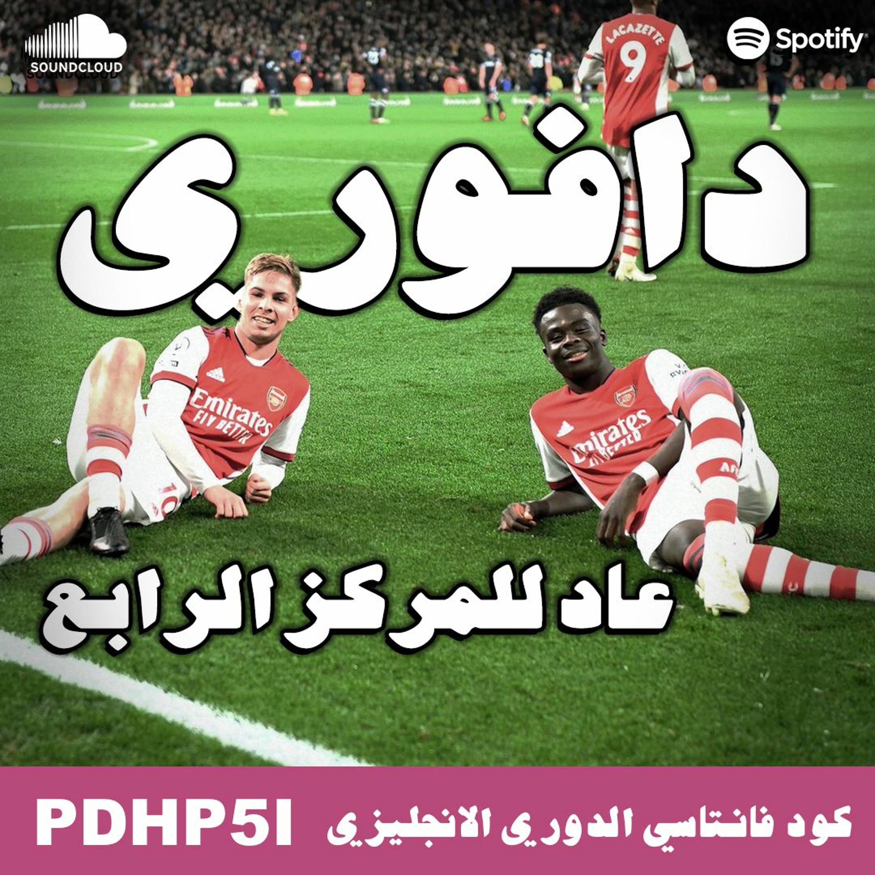 ارسنال يهزم الهامرز للمركز الرابع || نظرية دي بروين السرية‎‎