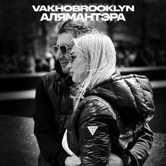 Vakho Brooklyn - Алямантэра