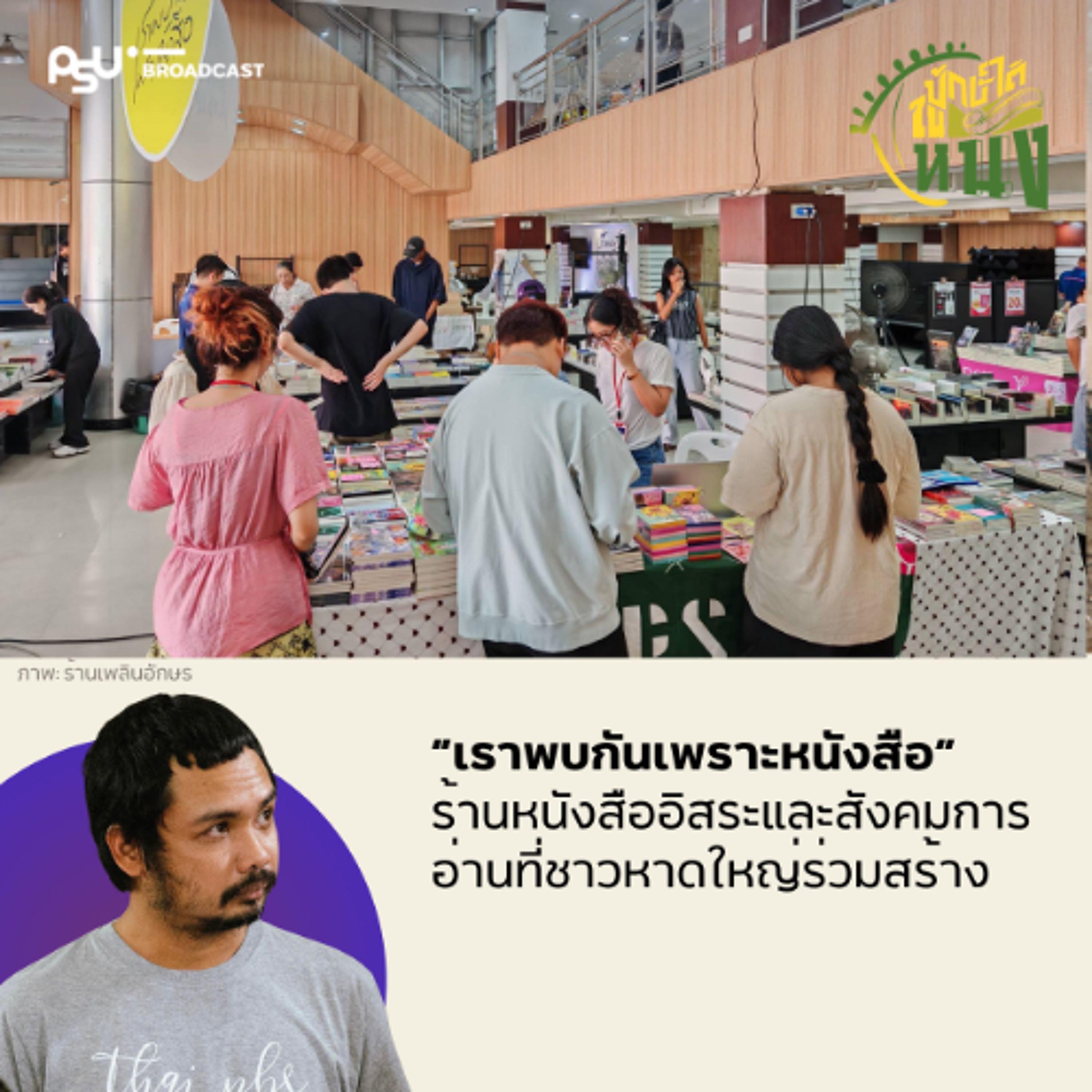 ร้านหนังสืออิสระและสังคมการอ่าน พื้นที่ทางวัฒนธรรมที่ชาวหาดใหญ่ร่วมกันสร้าง | ปักษ์ใต้ในหนัง(สือ) EP.23