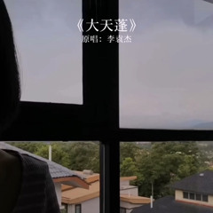 Đại Thiên Bồng 《大天蓬》 (Ngư Tử chloe)