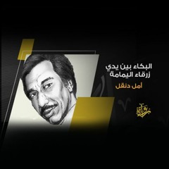 البكاء بين يدي زرقاء اليمامة - أمل دنقل