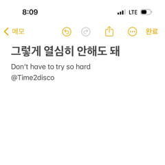 열심히 안해도 돼