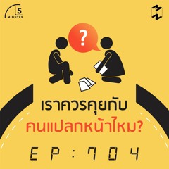 5 Minutes EP 704 เราควรคุยกับคนแปลกหน้าไหม?