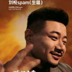 说唱新世代 而立 - 丹震北京刘悦（生番）
