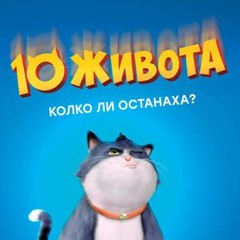 10 живота (2024) полный фильм онлайн с бг аудио | 10 Lives