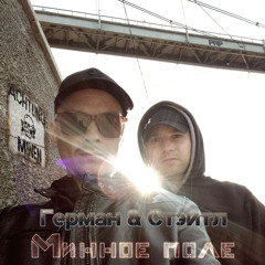 Герман & Стэйтл - Минное поле