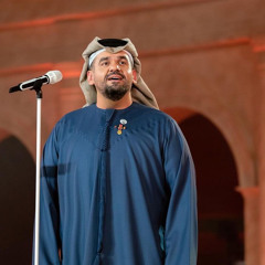 حرف المها - حسين الجسمي