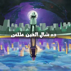 Wd Alzain - Destiny | ود الزين - قدر