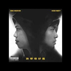 《MC $oho & Kid Ney - 跌嘢唔好搵》 Remixed By 認真毛 Harrison Tsui