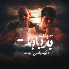 مهرجان حربو فينا بدبابات - فيك بالاقي الجدعنه - احمد موزه السلطان و مودي امين - توزيع يوسف اوشا