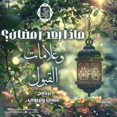 ماذا بعد رمضان وعلامات القبول |برنامج علمي وتربوي|د.أبوبكر القاضي