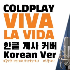 Coldplay - Viva La Vida (한국어/Korean Ver.)cover by joepang