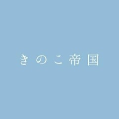 きのこ帝国 - 染まるよ