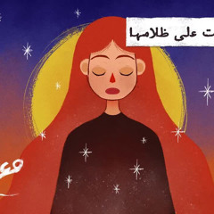 مع تميم ｜ مظلومة زادت على ظلامها
