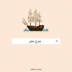 مَزِج - بحر