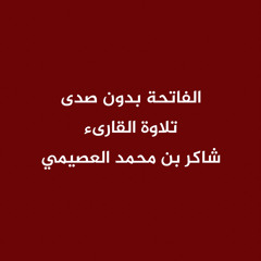 سورة الفاتحة بدون صدى تلاوة القارى شاكر بن محمد العصيمي