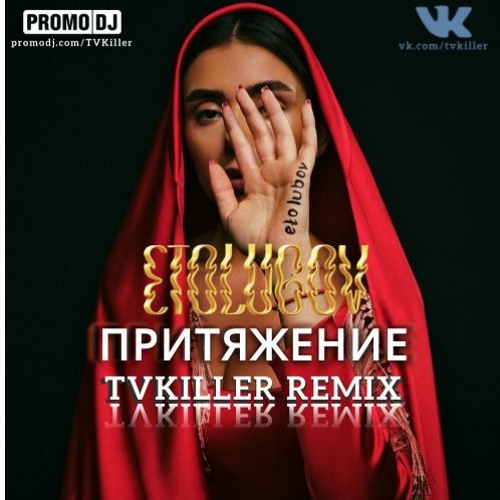 Stream ETOLUBOV - Притяжение (TVKiller Remix) by TVKiller | Listen ...