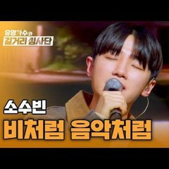 소수빈의〈비처럼 음악처럼〉.m4a
