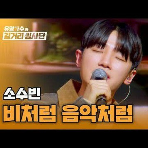 소수빈의〈비처럼 음악처럼〉.m4a