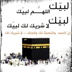لبيك اللهم لبيك.. لبيك لا شريك لك لبيك .. 3 ملايين مسلم يناجون الله في جبل عرفات(2024).mp3
