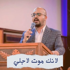 ترنيمه لانك مت لاجلي - ماريو اشرف