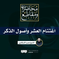 اغتنام العشر وأصول الذكر | الشيخ عمرو الشرقاوي