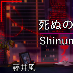 ぴこです『死ぬのがいいわ • 藤井風』Shinunoga E-Wa | Cover