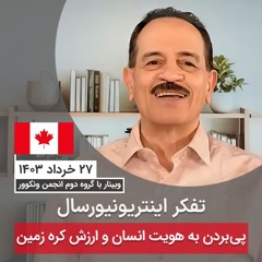 تفکر اینتریونیورسال و پی بردن به هویت انسان و ارزش کره زمین
